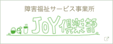 JOY倶楽部